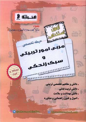 آزمون استخدامی مربی امور تربیتی و سبک زندگی حیطه تخصصی