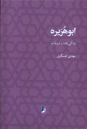 ابو هریره (زندگی نامه و مرویات)