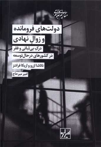 دولت‌ هاي فرومانده و زوال نهادي (شيرازه)