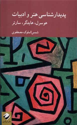 پدیدارشناسی هنر و ادبیات 