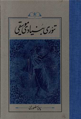 تئوری بنیادی موسیقی (گالینگور)