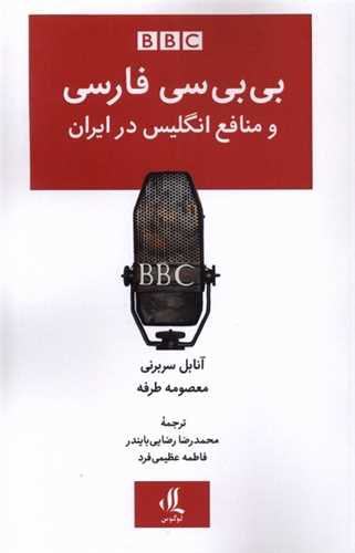 *بی بی سی فارسی و منافع انگلیس در ایران