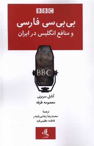 بی بی سی فارسی و منافع انگلیس در ایران