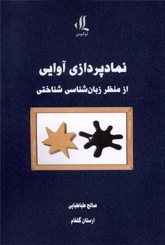نماد پردازي ‌آوايي‌ از منظر زبان ‌شناسي ‌شناختي (لوگوس)