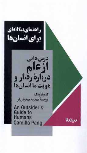 راهنمای بیگانه ای برای انسان ها