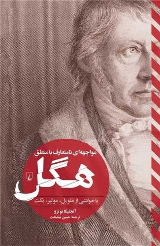 مواجهه ای نامتعارف با منطق هگل