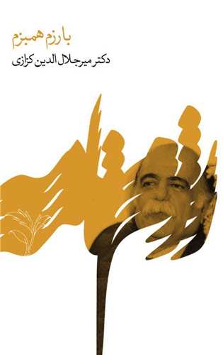 بارزم همبزم (خانه فرهنگ و هنر گويا)