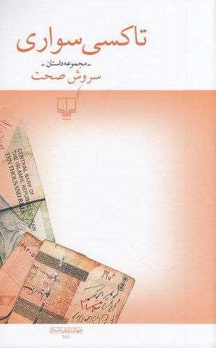 تاکسی سواری 
