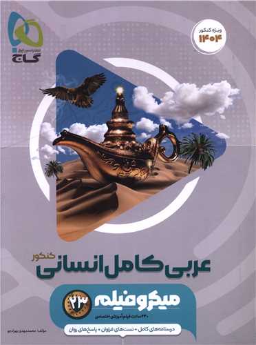 عربی کامل انسانی میکرو کنکور (4930)