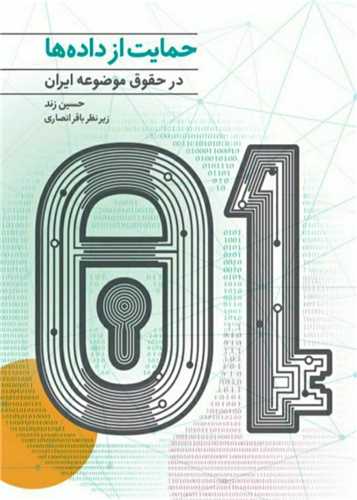 حمایت از داده ها در حقوق موضوعه ایران