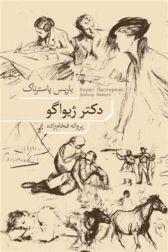 دکتر ژیواگو 