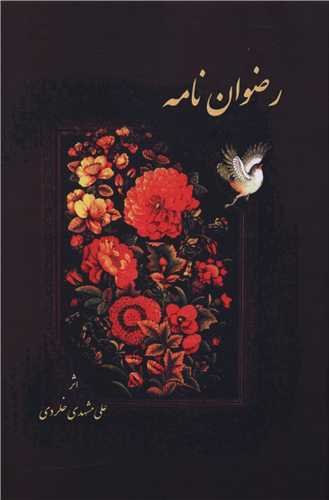 رضوان نامه (پارینه)