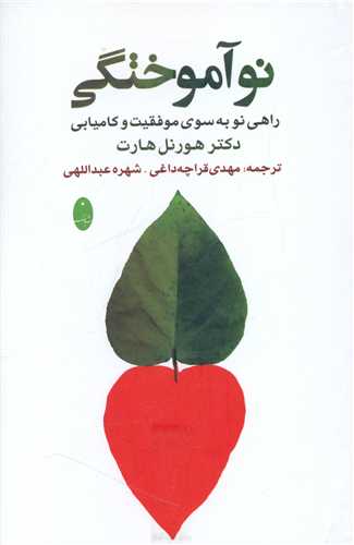 نو آموختگي (راهي نو به سوي موفقيت)(شباهنگ)