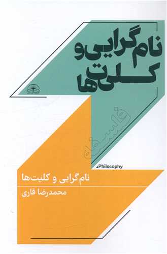 نام گرايي و کليت ها (اميد سخن)