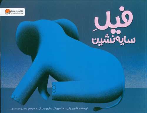 فیل سایه نشین (خشتی بزرگ)