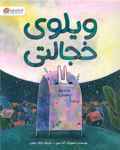 ويلوي خجالتي (رحلي)(مهرسا)