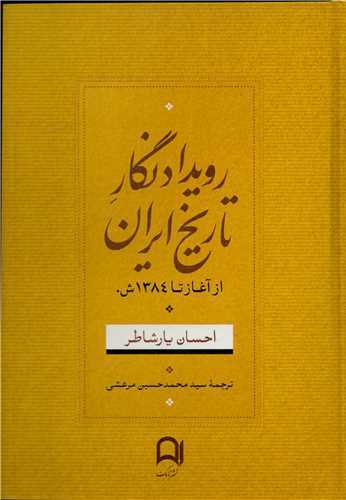 رویداد نگار تاریخ ایران (از آغاز تا 1384 ش)