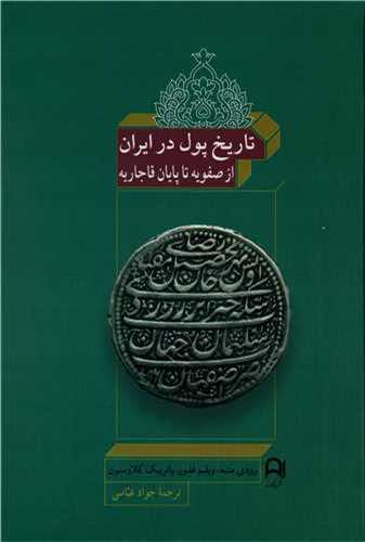 تاریخ پول در ایران (از صفویه تا پایان قاجاریه)