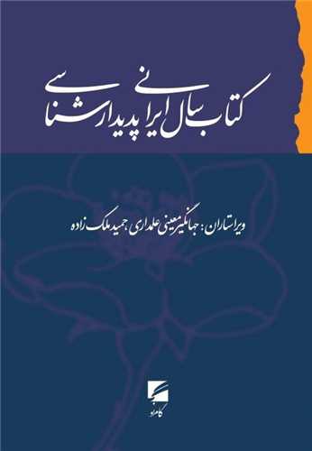 کتاب سال ایرانی پدیدارشناسی 
