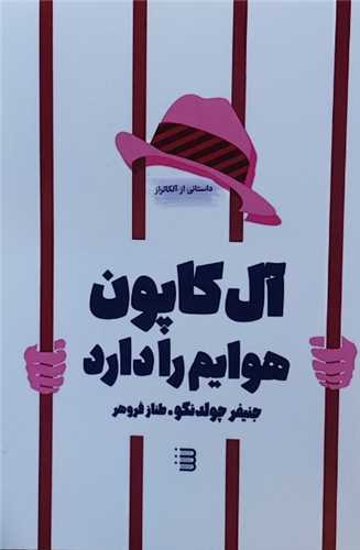 آلکاپون هوایم را دارد (شگرد)