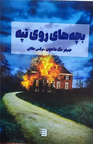 بچههای روی تپه (شگرد)