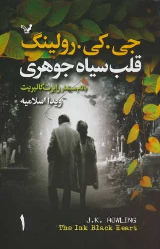کارآگاه استریک (6)(قلب سیاه جوهری)(2 جلدی)
