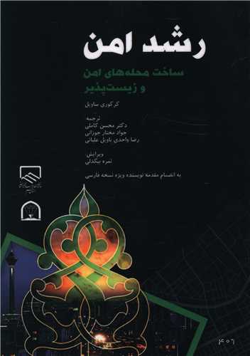 رشد امن 
