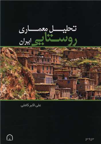 تحلیل معماری روستایی ایران