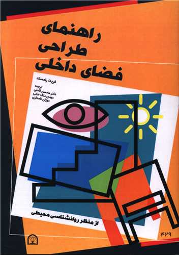 راهنمای طراحی فضای داخلی (گوهردانش)