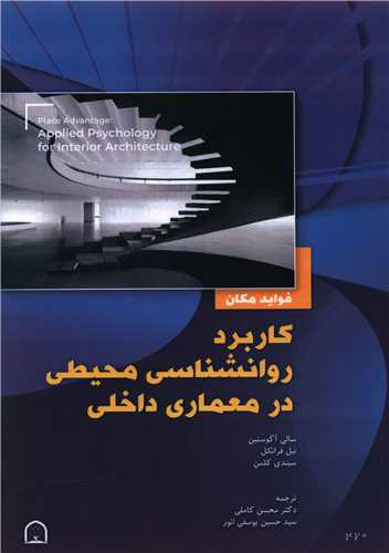 کاربرد روانشناسی محیطی در معماری داخلی 