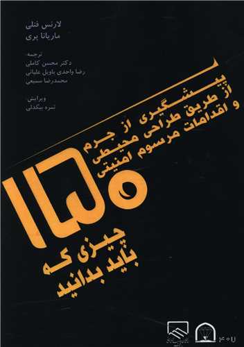پیشگیری از جرم از طریق طراحی محیطی (150 چیزی که باید بدانید)(گوهر دانش