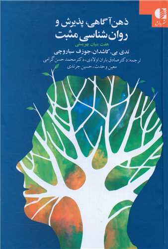 ذهن آگاهي (پذيرش و روانشناسي مثبت)(گالينگور)(دانژه)
