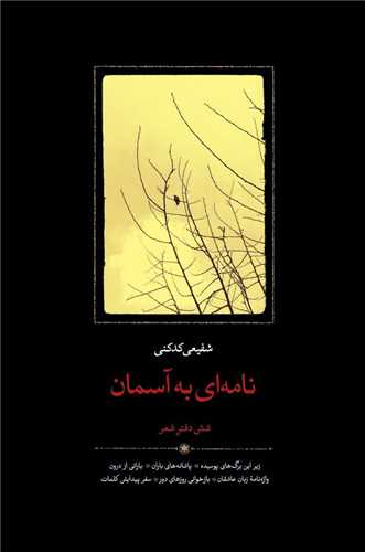 نامه ای به آسمان (شش دفتر شعر)(گالینگور)