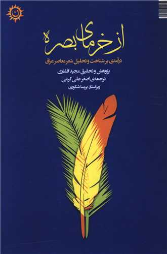 از خرماي بصره (ناهونته)