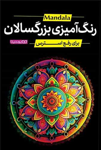 رنگ آميزي براي بزرگسالان (براي رفع استرس)(رحلي)(يوشيتا)