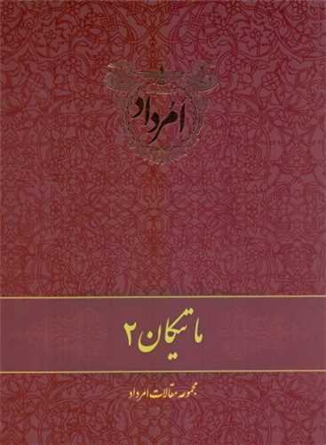 ماتيکان (2)(برسم)