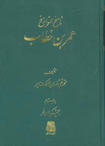 ناسخ‌التواریخ (7)(عمربن‌خطاب)