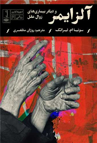 اختلالات روانی (آلزایمر)