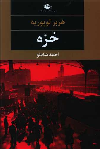 خزه (نگاه)