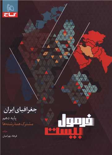 جغرافیای ایران دهم فرمول بیست
