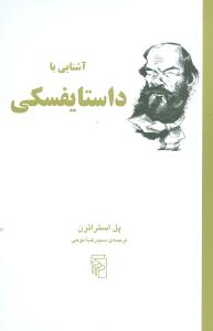 آشنایی با داستایفسکی 