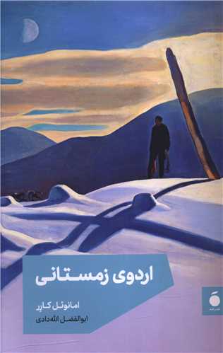 اردوی زمستانی 