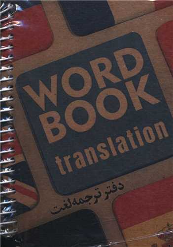دفتر ترجمه لغت A5 (کد 3008)