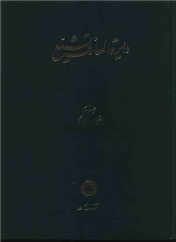 دایره المعارف تشیع (2)(اخبار ایهام)(رحلی)