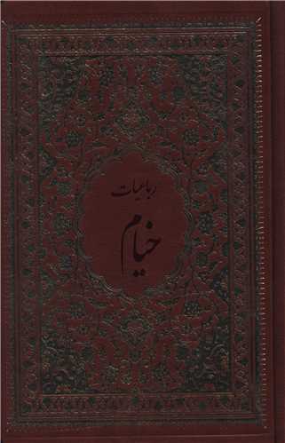 رباعیات خیام (چرم)(رقعی)(138142)