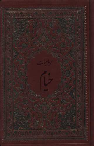 رباعیات خیام