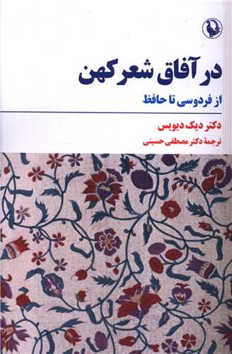 در آفاق شعر کهن 