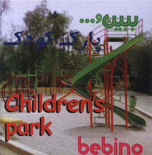 ببین (پارک کودک)(جیبی)(ساز وکار)