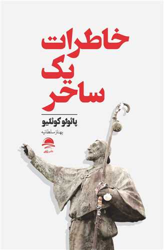 خاطرات یک ساحر 