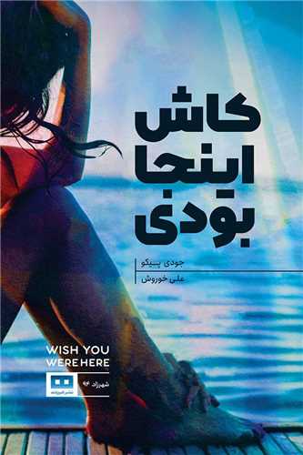 کاش اینجا بودی 